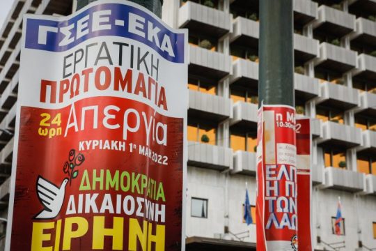 Διαδηλώσεις σε όλη τη χώρα για την εργατική Πρωτομαγιά