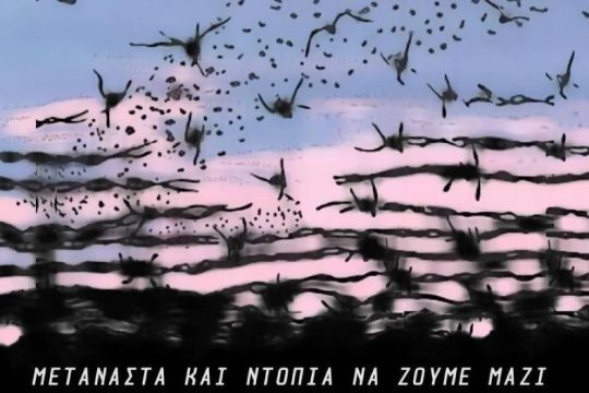 Συλλογή τροφίμων για κρατούμενους στην Αμυγδαλέζα