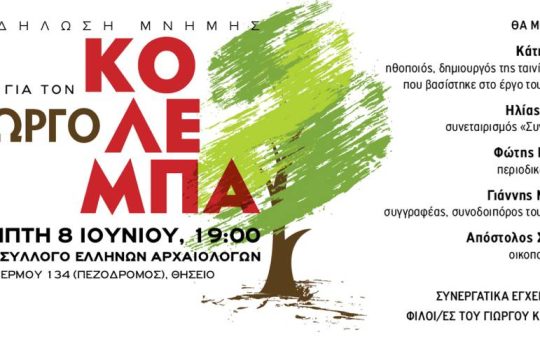 Εκδήλωση μνήμης για τον Γιώργο Κολέμπα στις 8 Ιουνίου