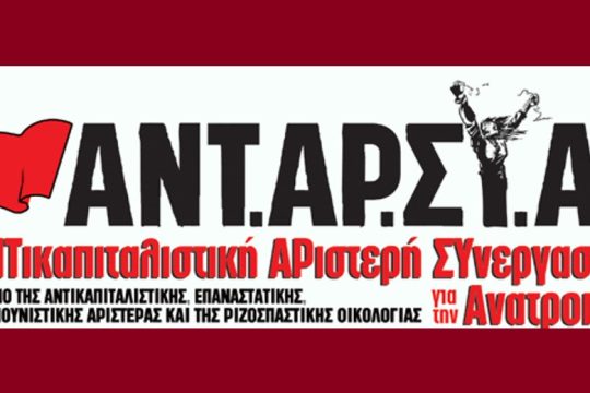 Το προεκλογικό σπότ της ΑΝΤΑΡΣΥΑ: «Να τους ανατρέψουμε για να αναπνεύσουμε!»