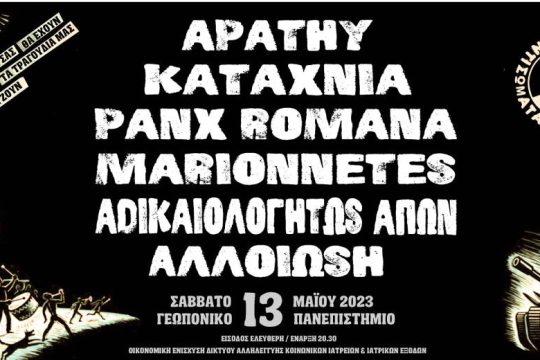 Συναυλία από τα «Αντισώματα» για τη «διατάραξη του καθημερινού φόβου»