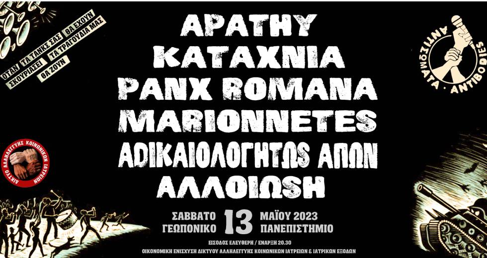 Συναυλία από τα «Αντισώματα» για τη «διατάραξη του καθημερινού φόβου»
