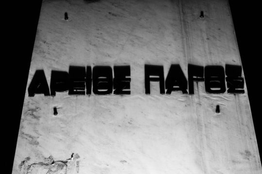 Άρειος Πάγος