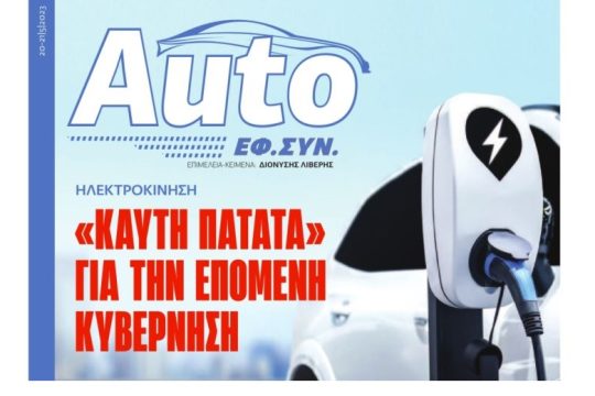 AUTO ΕΦΣΥΝ Μάιος 2023