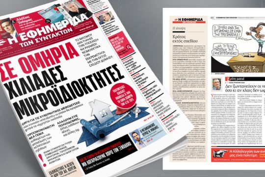 Σε ομηρία χιλιάδες μικροϊδιοκτήτες – Εκατοντάδες χιλιάδες οικόπεδα χάνουν την αξία τους