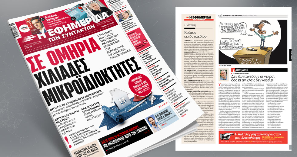 Σε ομηρία χιλιάδες μικροϊδιοκτήτες – Εκατοντάδες χιλιάδες οικόπεδα χάνουν την αξία τους