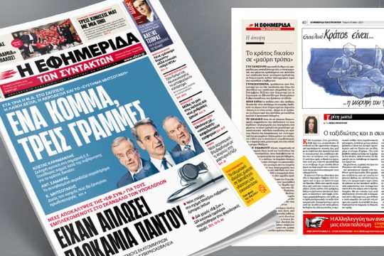 Η λαϊκή Δεξιά, η ακροδεξιά και το «σύστημα Μητσοτάκη»