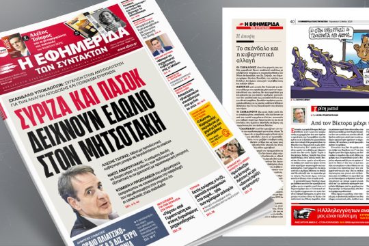 ΣΥΡΙΖΑ και ΠΑΣΟΚ δείχνουν εδώλιο στον Μητσοτάκη