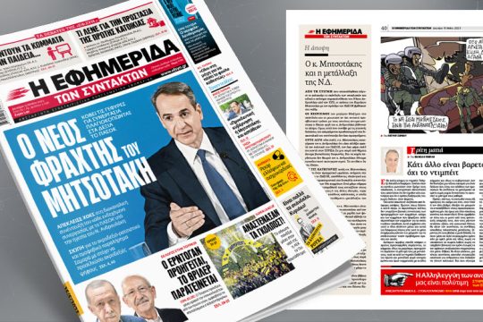 Κόβει τις γέφυρες για συνεργασία πλαγιοκοπώντας στα δεξιά το ΠΑΣΟΚ
