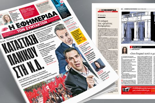 Κατάσταση πανικού στη Ν.Δ.  – Ο Αλ. Τσίπρας καταγγέλλει, ο Κ. Μητσοτάκης κινδυνολογεί