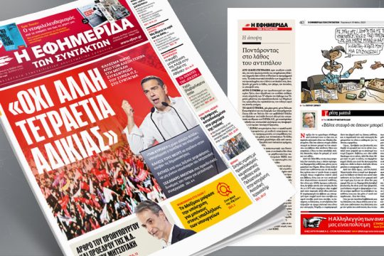Κάλεσμα νίκης από τον Αλέξη Τσίπρα στη μεγάλη συγκέντρωση του ΣΥΡΙΖΑ-Π.Σ.