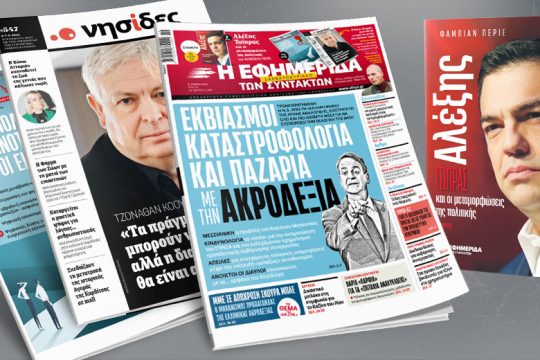 Εκβιασμοί, καταστροφολογία και παζάρια με την ακροδεξιά