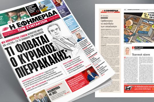 Νέα αποκαλυπτικά στοιχεία Reporters United και «Εφ.Συν.» για τις υποκλοπές