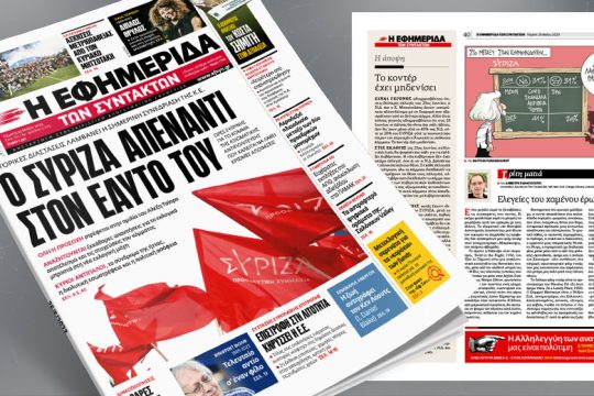 Ο ΣΥΡΙΖΑ απέναντι στον εαυτό του 