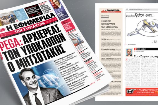 Pega: Αρχιερέας των υποκλοπών ο Κ. Μητσοτάκης 