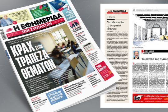 Κραχ στην Τράπεζα Θεμάτων – Αναστάτωση χιλιάδων μαθητών