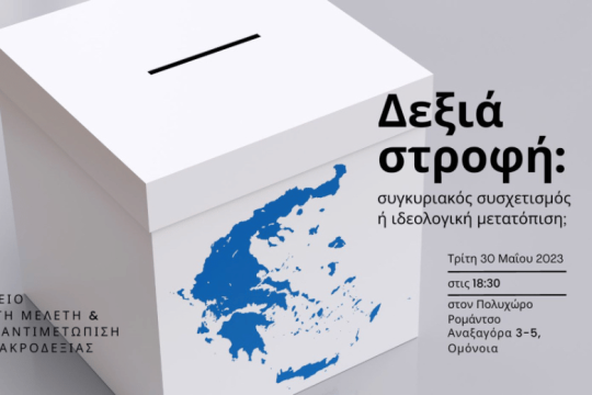 Εκδήλωση για τις εκλογές από το «Σημείο»