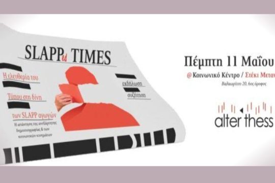 «Η ελευθερία του Τύπου στη δίνη των αγωγών SLAPP»