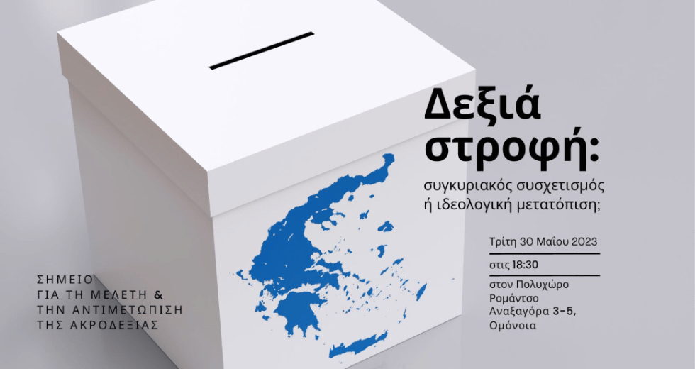 Εκδήλωση για τις εκλογές από το «Σημείο»