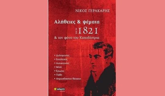Παρουσίαση του βιβλίου «Αλήθειες και Ψέματα για το 1821 και τον φόνο του Καποδίστρια»