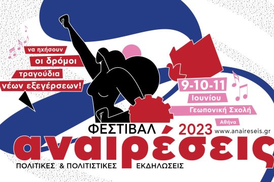 Φεστιβάλ Αναιρέσεις στη Γεωπονική Αθηνών 9-10-11 Ιουνίου