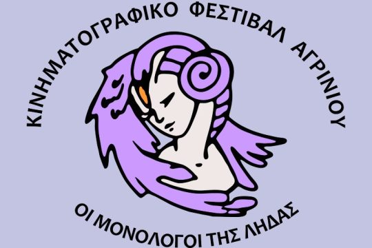 3ο Διεθνές Κινηματογραφικό Φεστιβάλ Αγρινίου: Οι Μονόλογοι της Λήδας