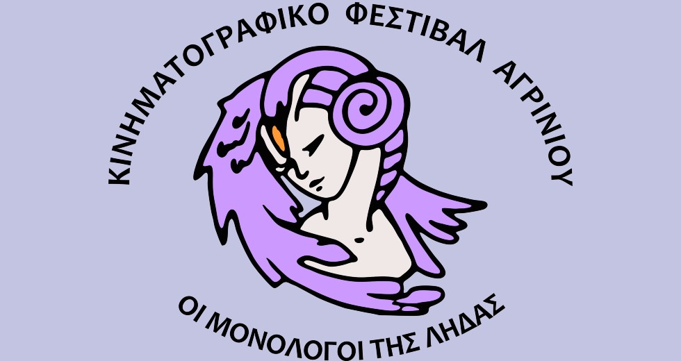 3ο Διεθνές Κινηματογραφικό Φεστιβάλ Αγρινίου: Οι Μονόλογοι της Λήδας