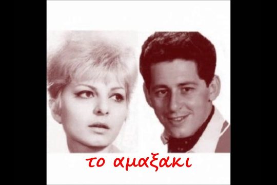 Το αμαξάκι