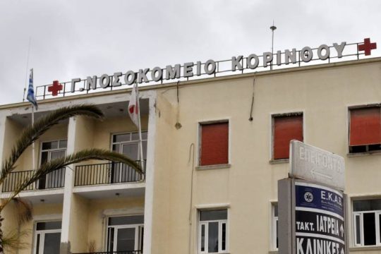 Γενικό Νοσοκομείο Κορίνθου