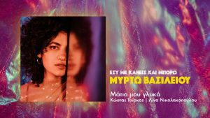Μάτια μου γλυκά