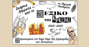 Σκόρπια Λήμματα: Το Λεξικό της Κρίσης του Περικλή Κουλιφέτη
