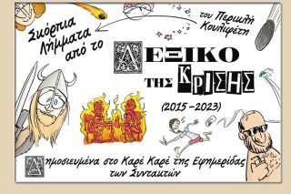 Σκόρπια Λήμματα: Το Λεξικό της Κρίσης του Περικλή Κουλιφέτη