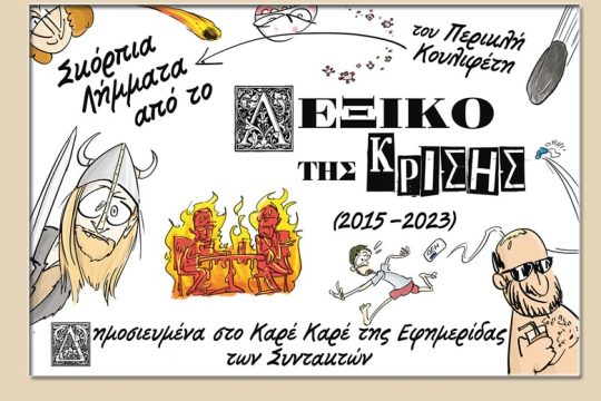 Σκόρπια Λήμματα: Το Λεξικό της Κρίσης του Περικλή Κουλιφέτη