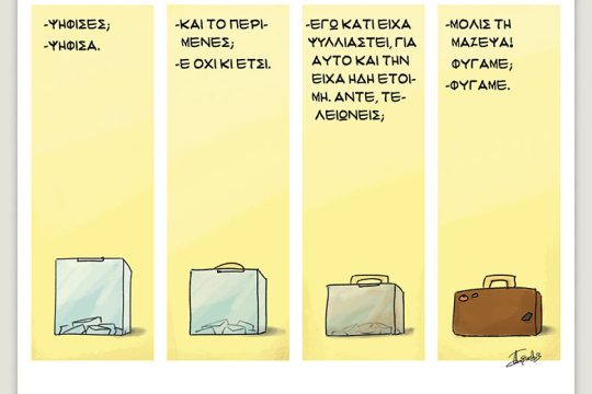 Το λεξικό της κρίσης 27.05.2023