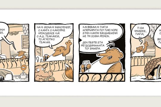 Ένα αρκούδι μετράει τ΄άστρα 27.05.2023