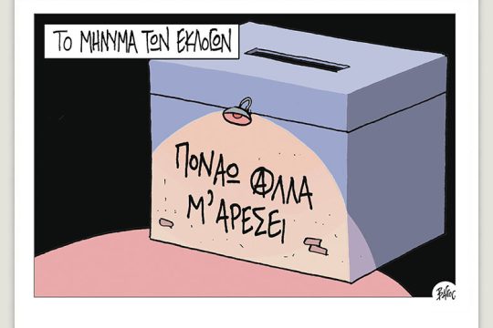 Πολιτικώς ανορθόδοξα 27.05.2023