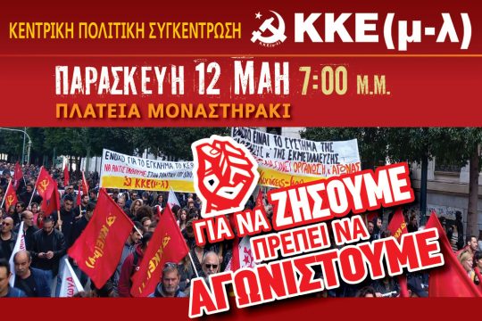 Στο Μοναστηράκι την Παρασκευή η κεντρική προεκλογική συγκέντρωση του ΚΚΕ(μ-λ)