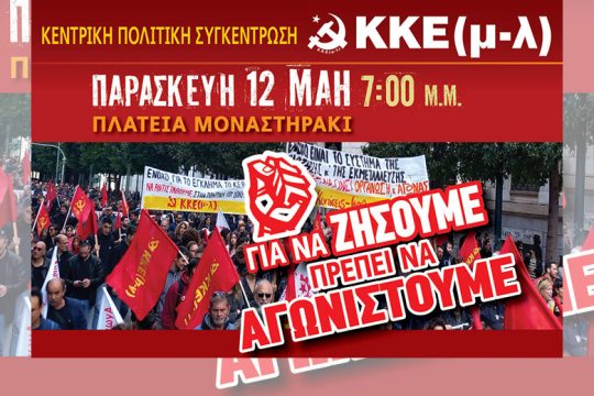 Στο Μοναστηράκι την Παρασκευή η κεντρική προεκλογική εκδήλωση του ΚΚΕ(μ-λ)