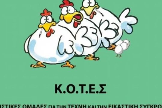 Εκτός της εκλογικής μάχης του Ιουνίου οι Κ.Ο.Τ.Ε.Σ.