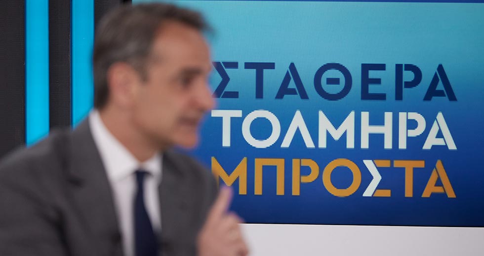 «Να φύγει ο Μητσοτάκης»;