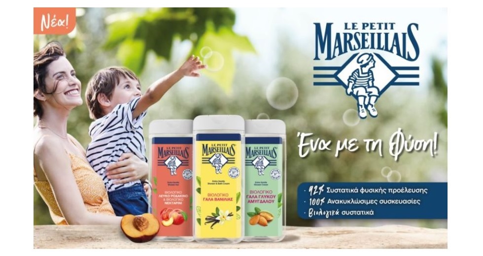 Το αφρόλουτρο Le Petit Marseillais ανακαλύπτει ξανά τον εαυτό του