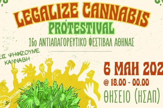 Έρχεται το 16ο Αντιαπαγορευτικό Φεστιβάλ Αθήνας