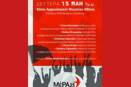 «Πανεπιστήμια, Νεολαία, Εργασία»: Εκδήλωση του ΜέΡΑ25 σήμερα στην Αθήνα