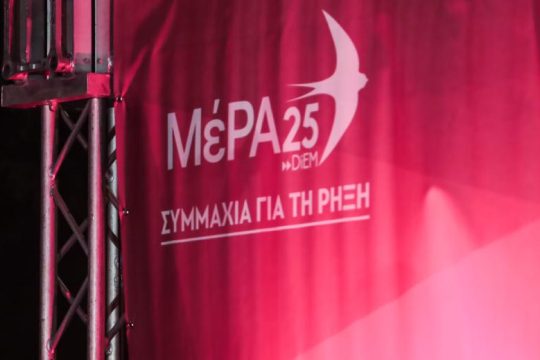ΜέΡΑ25: Μήνυμα ανασυγκρότησης ενόψει δεύτερης κάλπης