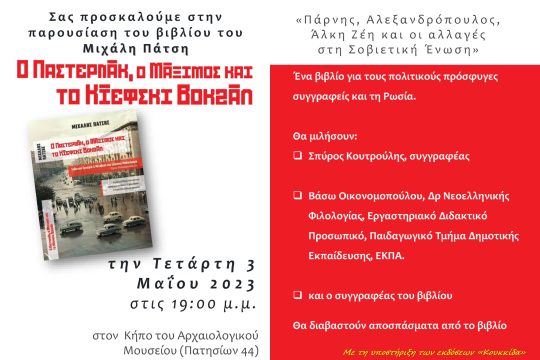 Παρουσίαση του βιβλίου «Ο Παστερνάκ, ο Μάξιμος και το Κίεφσκι βοκζάλ»