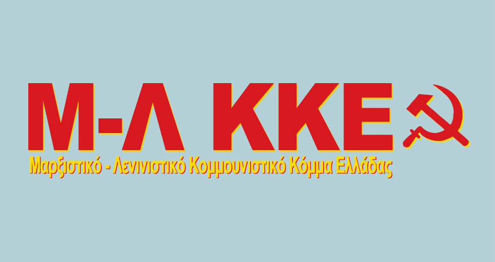 Μ-Λ ΚΚΕ: Το πραγματικό δίλημμα