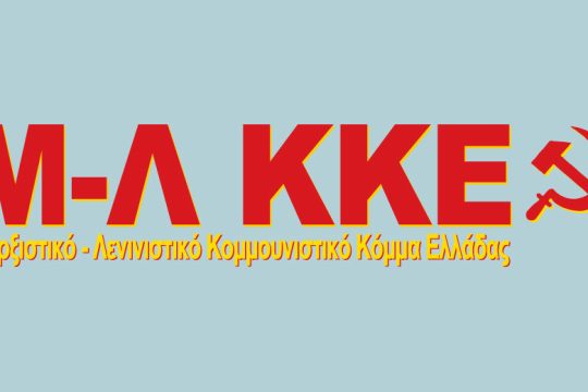 Το ψηφοδέλτιο του Μ-Λ ΚΚΕ για τις ευρωεκλογές
