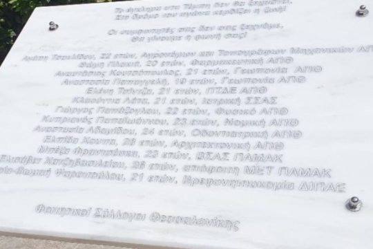 Συγκίνηση στο ΑΠΘ: Αποκαλυπτήρια στο μνημείο για τους φοιτητές που σκοτώθηκαν στα Τέμπη