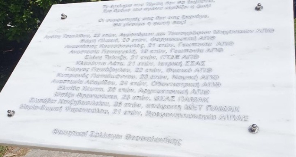Συγκίνηση στο ΑΠΘ: Αποκαλυπτήρια στο μνημείο για τους φοιτητές που σκοτώθηκαν στα Τέμπη