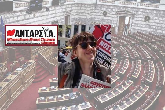 Μαυρίζουμε τη Ν.Δ. ρίχνοντας ψήφο ανατροπής